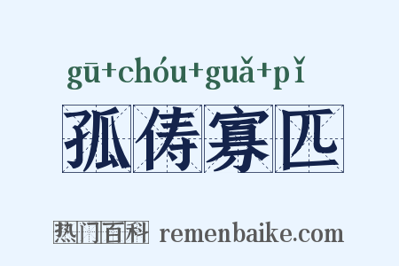 孤俦寡匹是什么意思的图片
